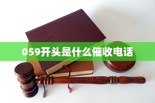 059开头是什么催收电话