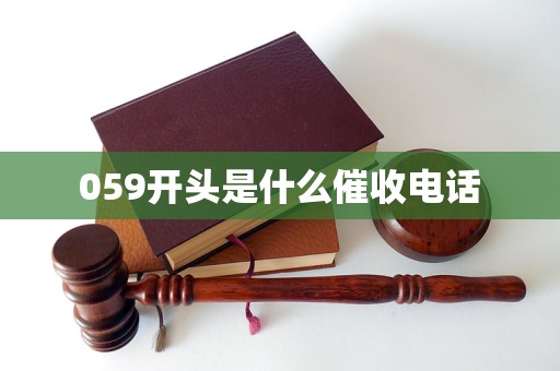 059开头是什么催收电话