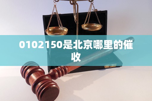 0102150是北京哪里的催收