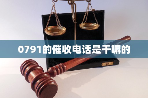0791的催收电话是干嘛的
