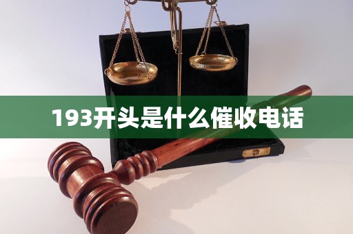 193开头是什么催收电话