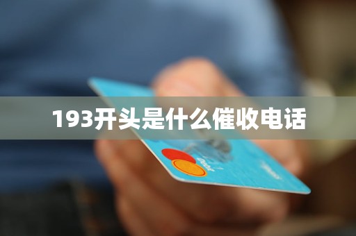 193开头是什么催收电话