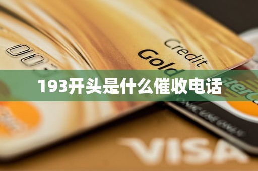 193开头是什么催收电话