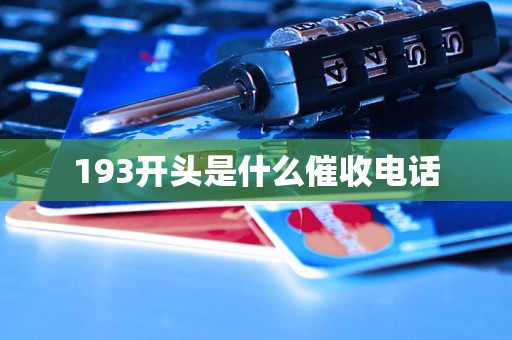 193开头是什么催收电话