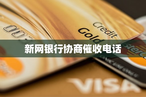新网银行协商催收电话