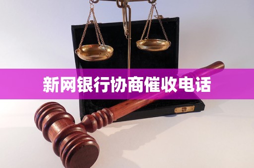 新网银行协商催收电话