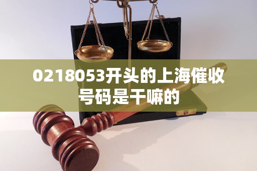 0218053开头的上海催收号码是干嘛的