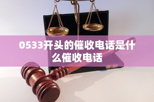 0533开头的催收电话是什么催收电话
