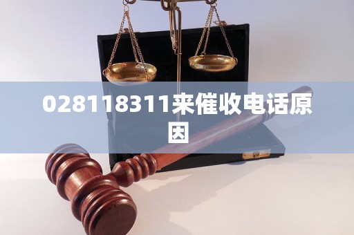 028118311来催收电话原因