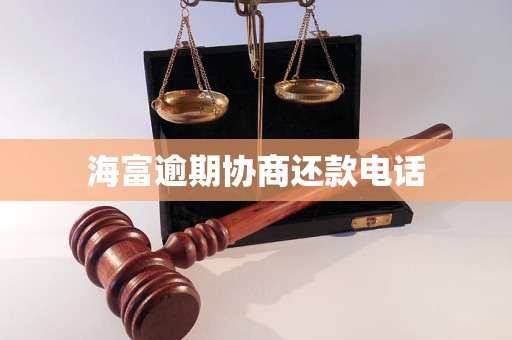 海富逾期协商还款电话