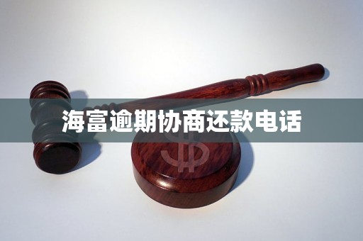 海富逾期协商还款电话