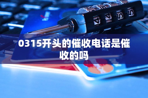 0315开头的催收电话是催收的吗