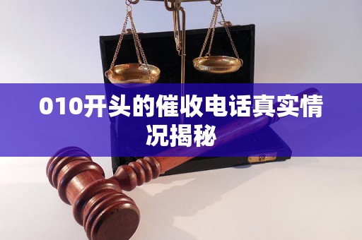 010开头的催收电话真实情况揭秘