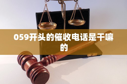 059开头的催收电话是干嘛的