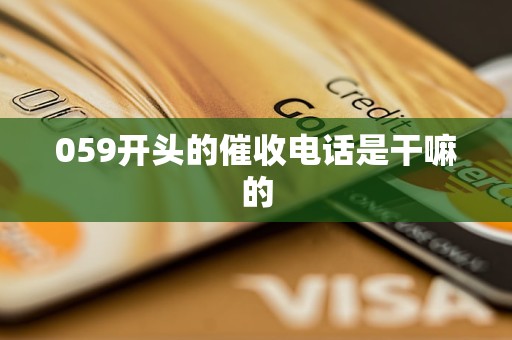 059开头的催收电话是干嘛的