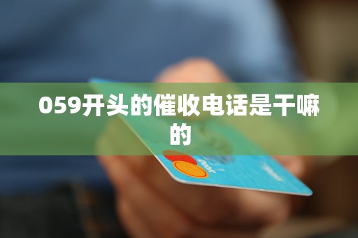 059开头的催收电话是干嘛的