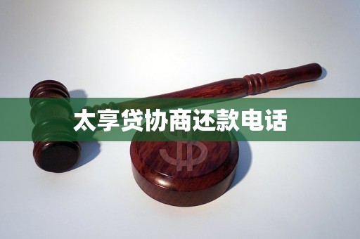 太享贷协商还款电话