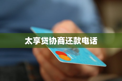 太享贷协商还款电话