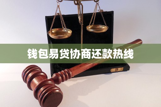 钱包易贷协商还款热线