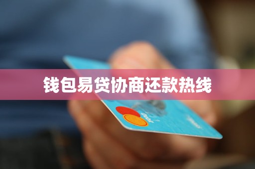 钱包易贷协商还款热线