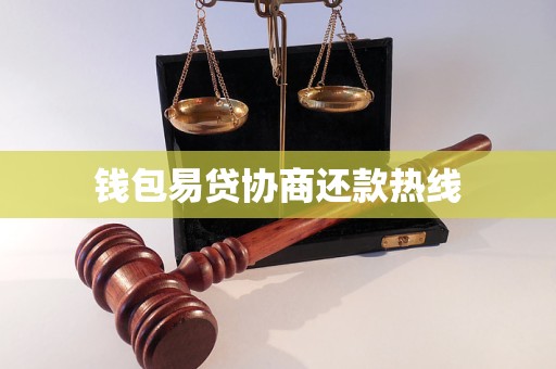 钱包易贷协商还款热线