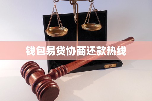钱包易贷协商还款热线