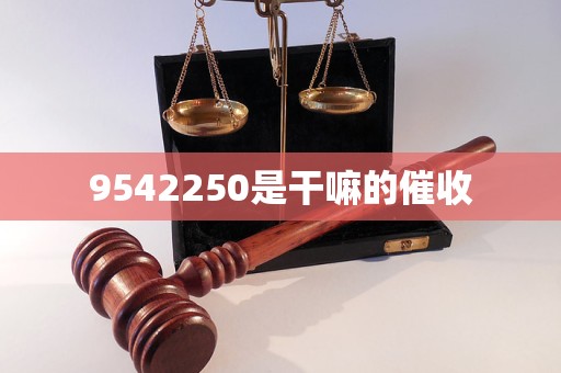 9542250是干嘛的催收