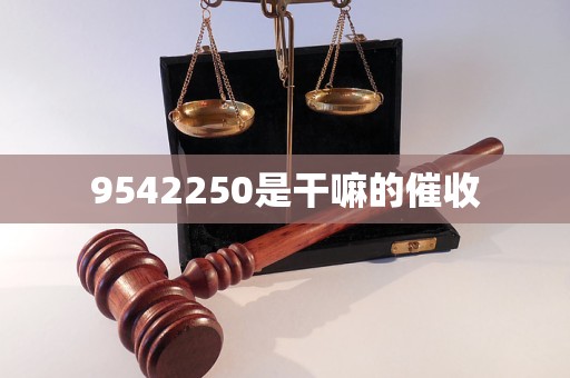 9542250是干嘛的催收