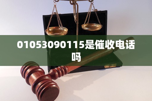 01053090115是催收电话吗