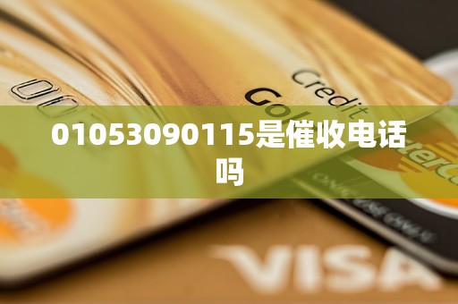 01053090115是催收电话吗