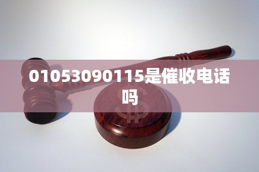 01053090115是催收电话吗