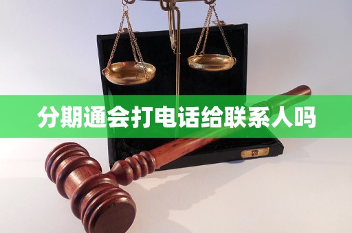 分期通会打电话给联系人吗