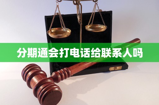分期通会打电话给联系人吗