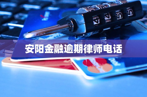 安阳金融逾期律师电话