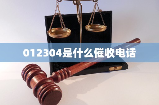 012304是什么催收电话