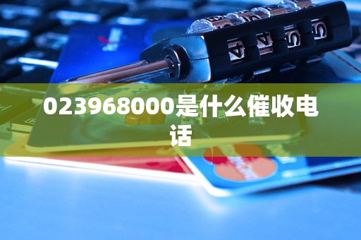 023968000是什么催收电话