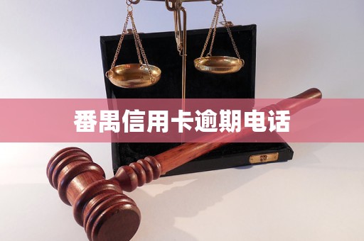 番禺信用卡逾期电话