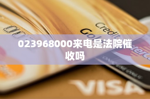 023968000来电是法院催收吗
