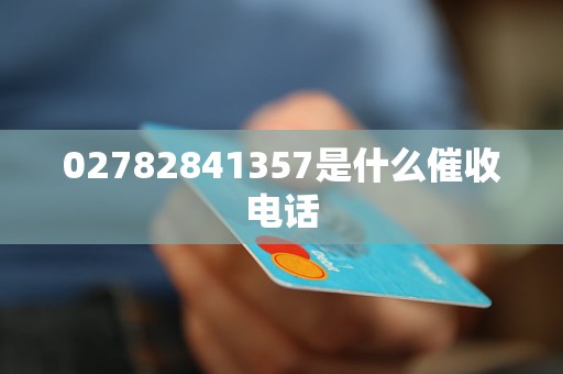 02782841357是什么催收电话