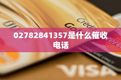 02782841357是什么催收电话