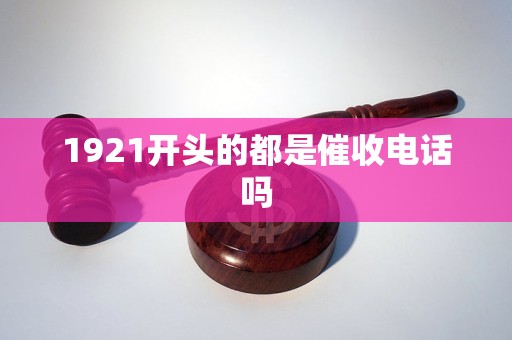 1921开头的都是催收电话吗