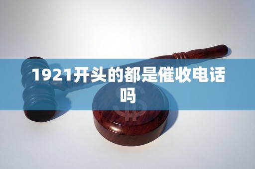 1921开头的都是催收电话吗