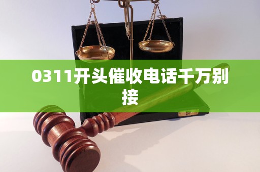 0311开头催收电话千万别接