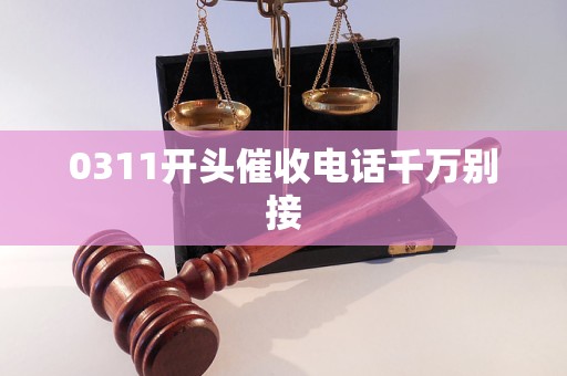 0311开头催收电话千万别接