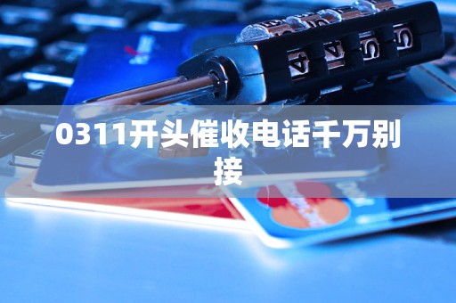 0311开头催收电话千万别接