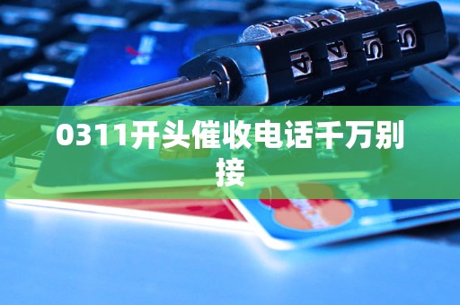 0311开头催收电话千万别接