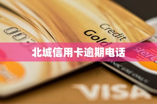 北城信用卡逾期电话