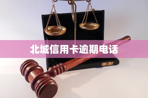 北城信用卡逾期电话