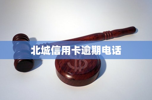 北城信用卡逾期电话