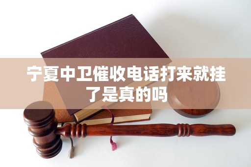 宁夏中卫催收电话打来就挂了是真的吗